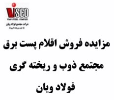 مزایده فروش اقلام پست برق مجتمع فولاد ویان